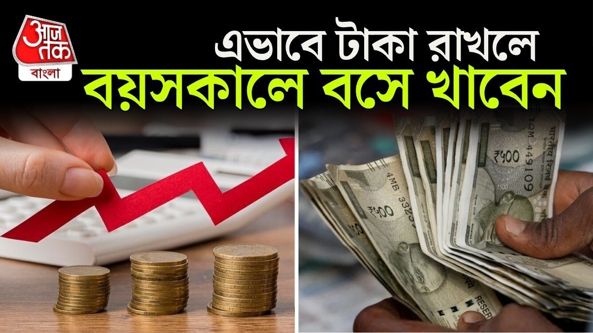 ২৫ হাজার টাকা Salary-ই যথেষ্ট, বড়লোক হতে Invest করুন এই ফর্মুলায়