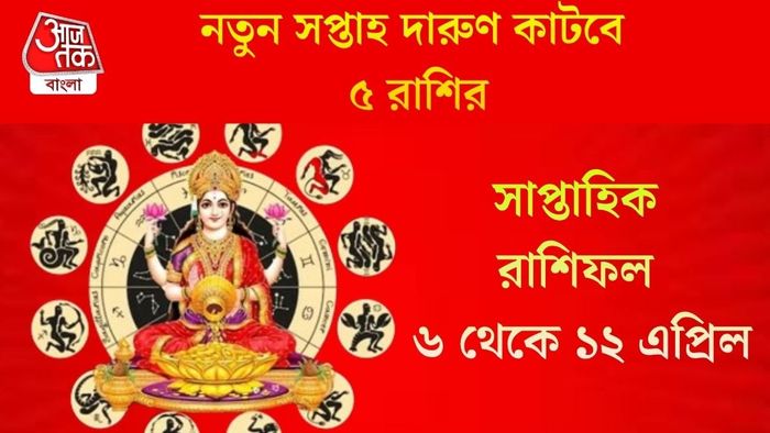 নতুন সপ্তাহ দারুণ কাটবে ৫ রাশির