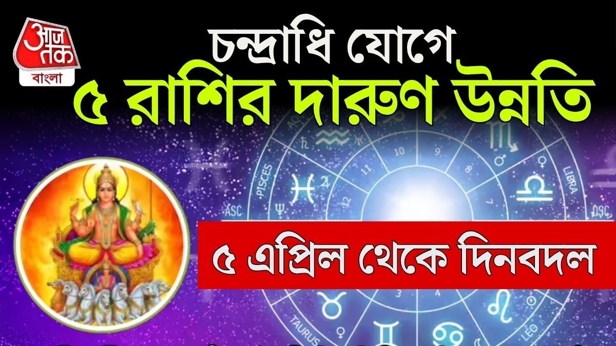 চন্দ্রাধি যোগে ৫ রাশি মালামাল, এপ্রিলে রাজার মতো থাকবেন