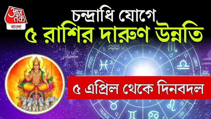 এই গ্রহগত সমীকরণই আগামী কয়েক দিন ধরে বিশেষ শুভ ফল বয়ে আনতে পারে বলে মনে করা হচ্ছে।