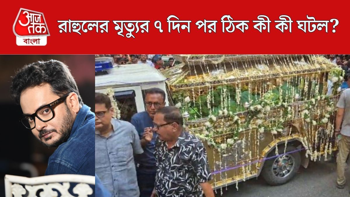 রাহুলের মৃত্যুর পর ঠিক কী কী ঘটল?