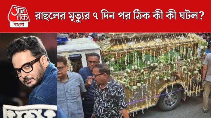রাহুলের মৃত্যুর পর ঠিক কী কী ঘটল?