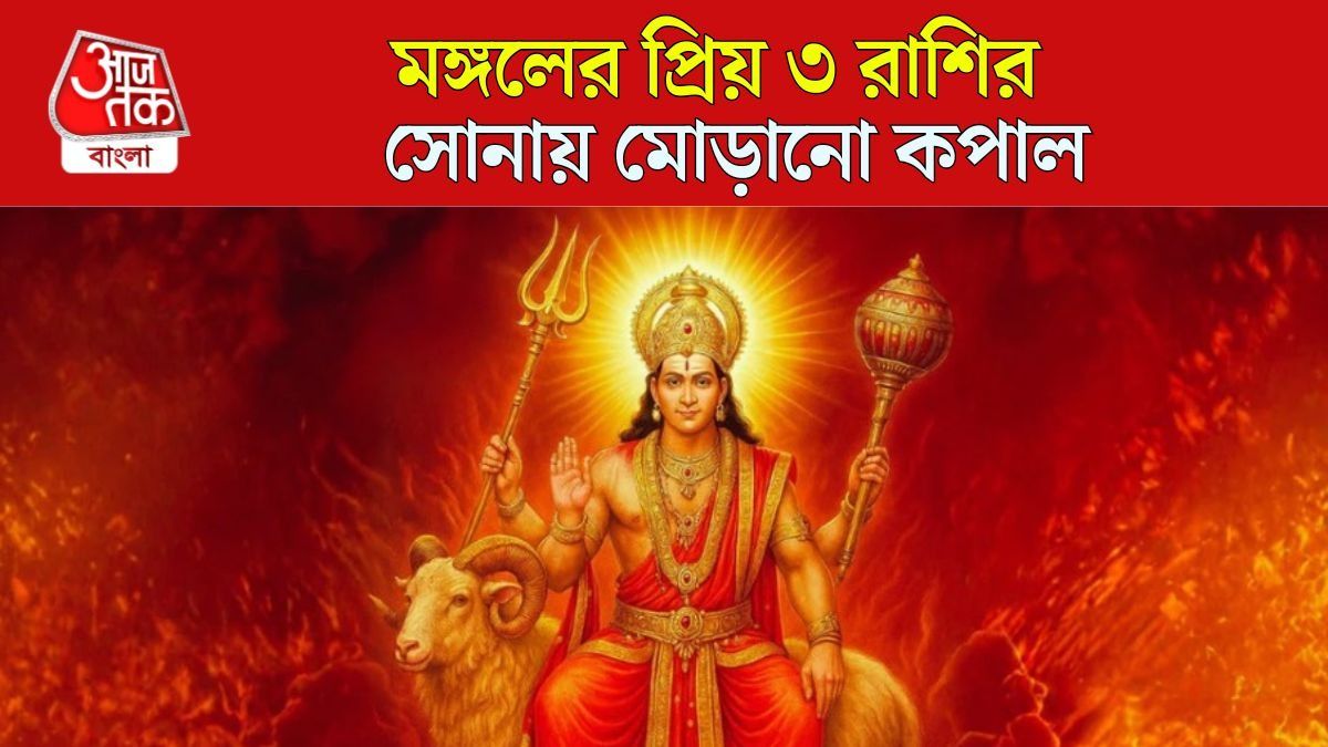 গ্রহের সেনাপতি মঙ্গলের খুব প্রিয় ৩ রাশি, বছরভর ঊর্ধ্বে এদের আর্থিক ভাগ্য