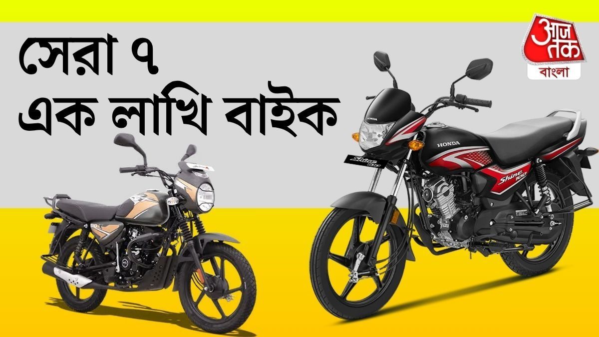 এক লাখ বাজেট? চাপ নেই, তাতেই পাবেন এই ৭ সেরা বাইক