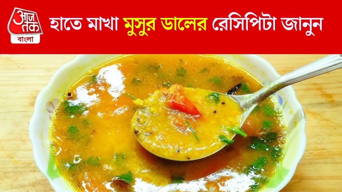 মুসুর ডালের রেসিপি