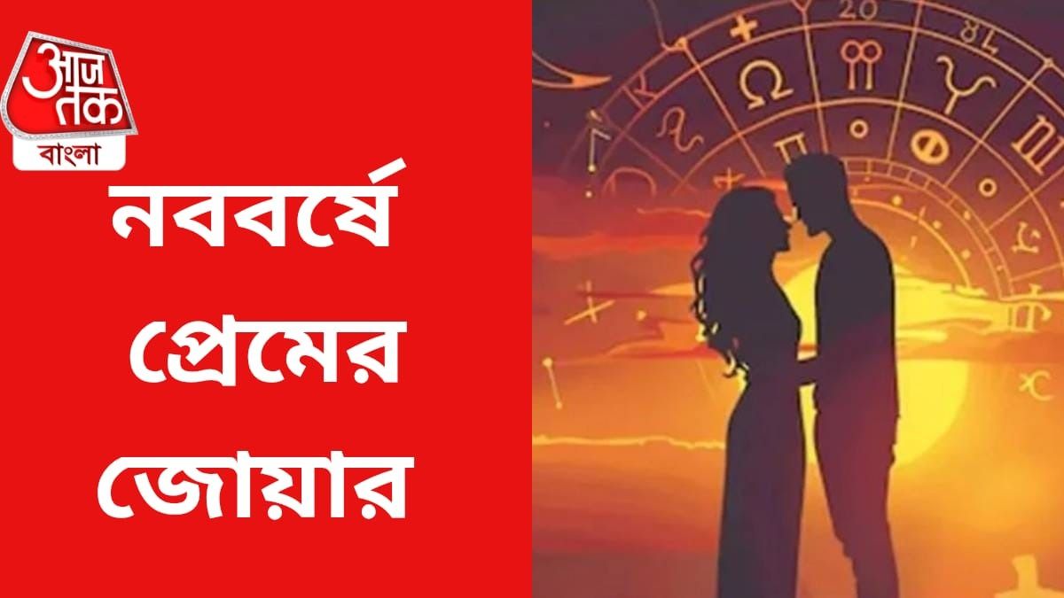 নববর্ষে রোম্যান্স বাড়বে এই রাশিদের, তালিকায় আপনি?