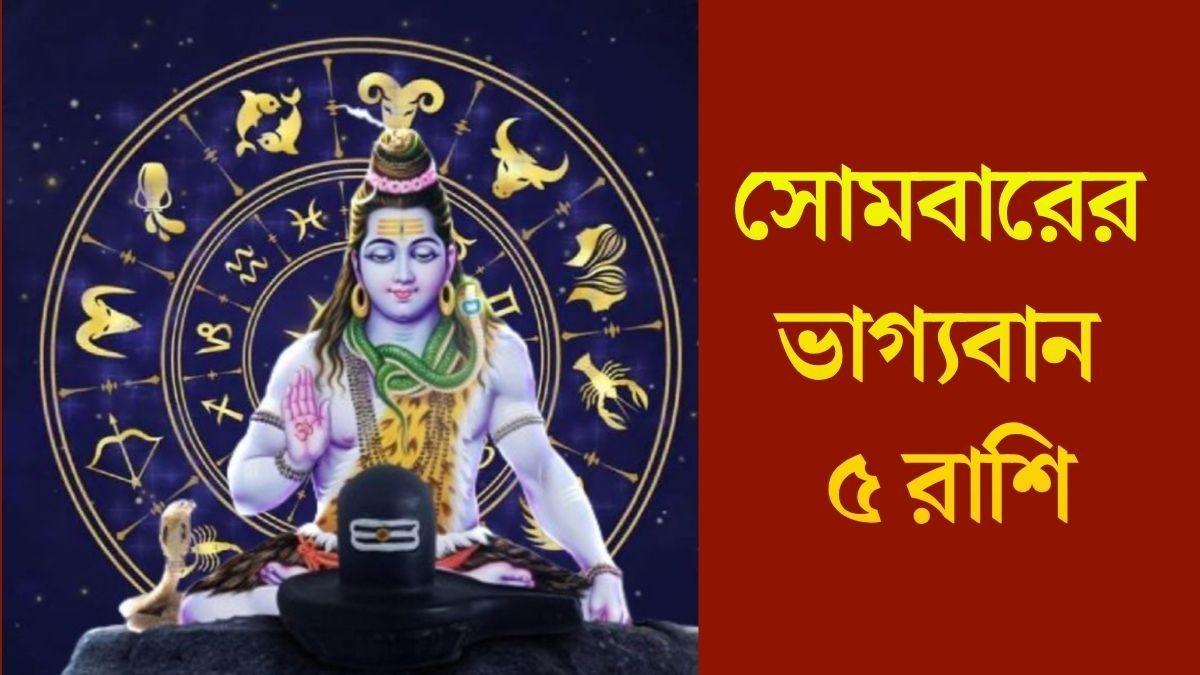  সোমবার মহাদেবের কৃপা থাকছে ৫ রাশিতে, ভাগ্য বদলাবে জাতকদের