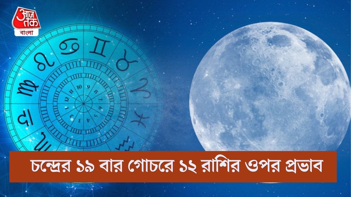 এপ্রিলে ১৯ বার গোচর করবে চাঁদ, মনের ওপর কেমন প্রভাব পড়বে ১২টি রাশির?