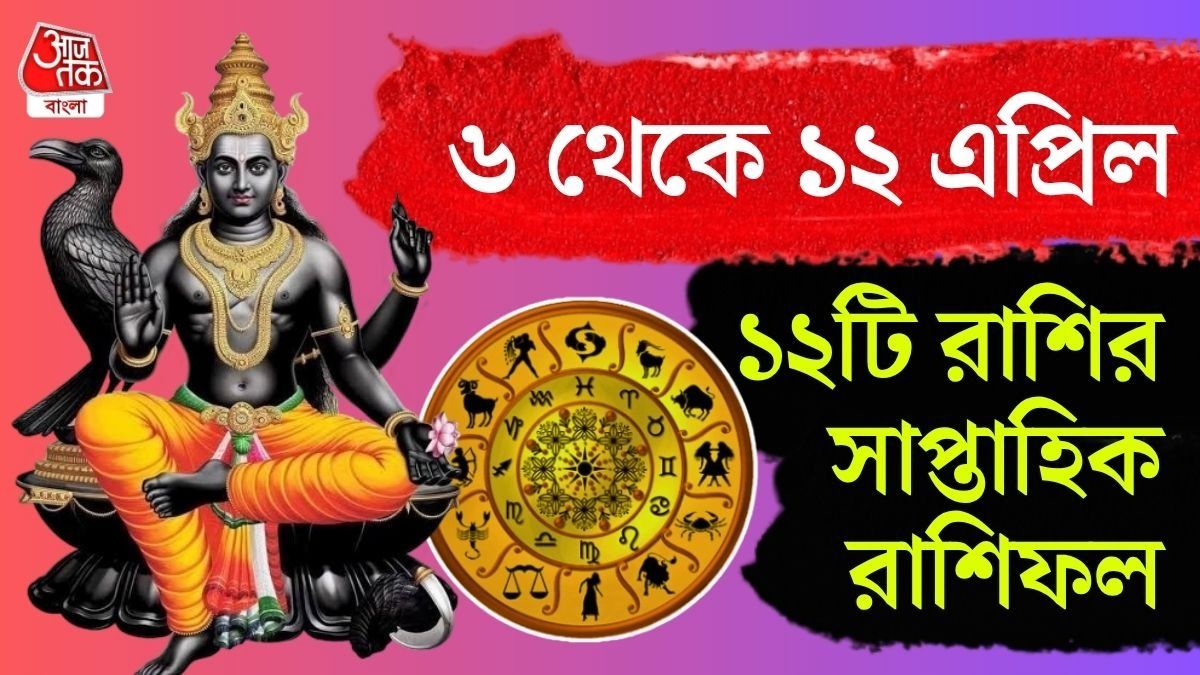 সাপ্তাহিক রাশিফল ৬ থেকে ১২ এপ্রিল: আপনার রাশির কেমন কাটবে?