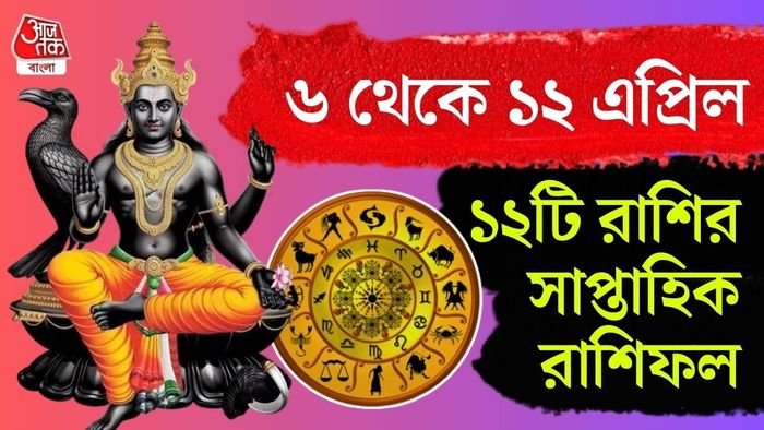 ৬ এপ্রিল থেকে ১২ এপ্রিল; গ্রহ-নক্ষত্রের অবস্থান কোন রাশির জন্য শুভ, কার জন্য অশুভ?