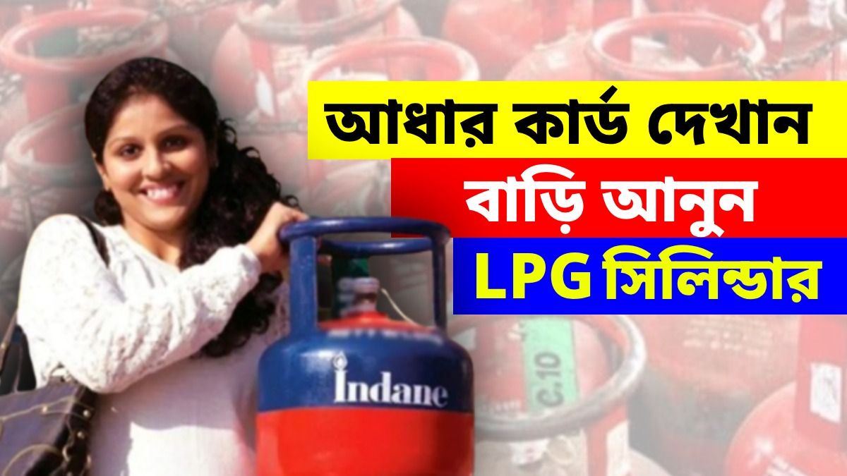 গ্যাস ডিলারদের আধার কার্ড দেখালে সঙ্গে সঙ্গে মিলছে সিলিন্ডার, LPG সঙ্কটে স্বস্তি দিচ্ছে 'ছোটু'