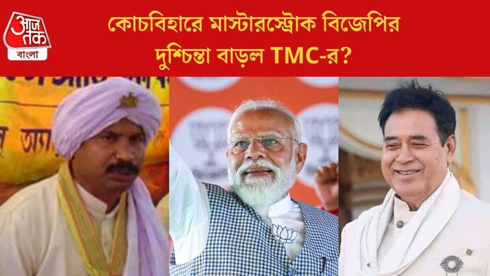 কোচবিহারে মাস্টারস্ট্রোক বিজেপির