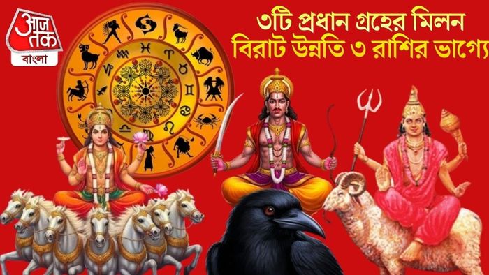 বিরাট উন্নতি ৩ রাশির ভাগ্যে