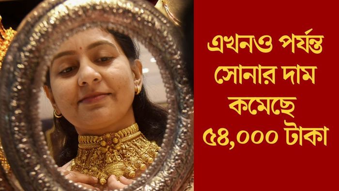 এখনও পর্যন্ত সোনার দাম কমেছে ৫৪,০০০ টাকা