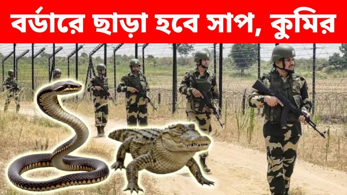 বর্ডার আটকাতে মাষ্টারস্ট্রোক BSF-র
