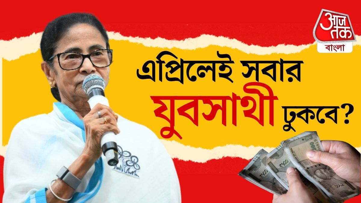 এপ্রিলেই সবার যুবসাথীর টাকা ঢুকবে? যে যে ফ্যাক্টরের উপর নির্ভর করছে