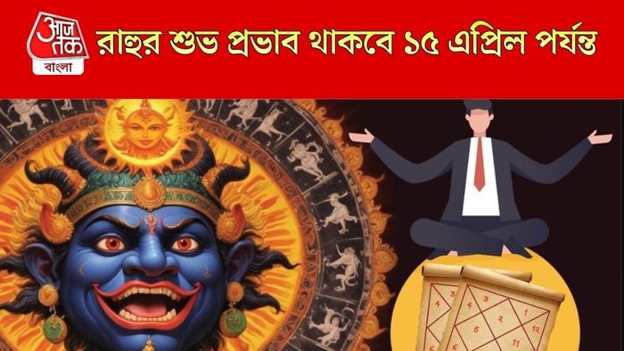 রাহুর প্রভাব থাকবে ১৫ তারিখ পর্যন্ত