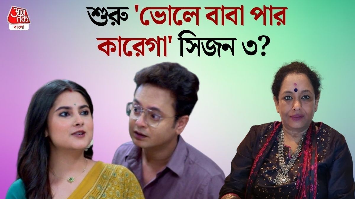 নতুন মোড়কে শুরু 'ভোলে বাবা পার কারেগা'! আগের অভিনেতারাই থাকছেন? 