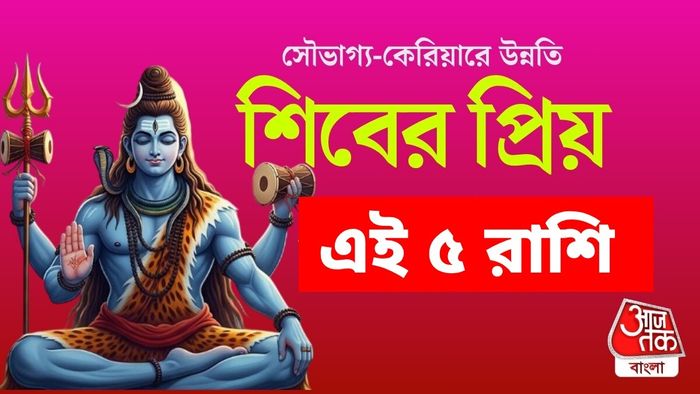 শিবের প্রিয় এই ৫ রাশি