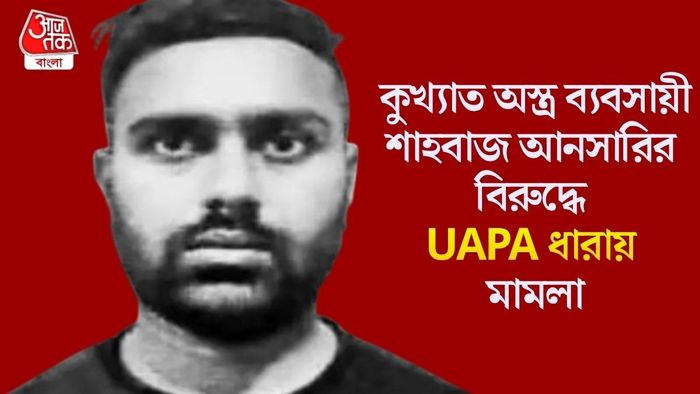 কুখ্যাত অস্ত্র ব্যবসায়ী শাহবাজ আনসারির বিরুদ্ধে UAPA ধারায় মামলা