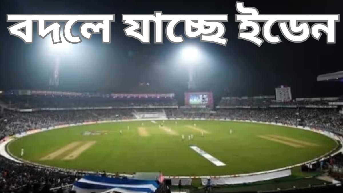 ইডেনের ভোল বদলে যাচ্ছে, লাক্সারি মেম্বার্স ক্লাব, প্রায় ১ লাখ দর্শক, আরও কী কী প্ল্যান?