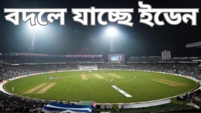 ইডেন গার্ডেন্স