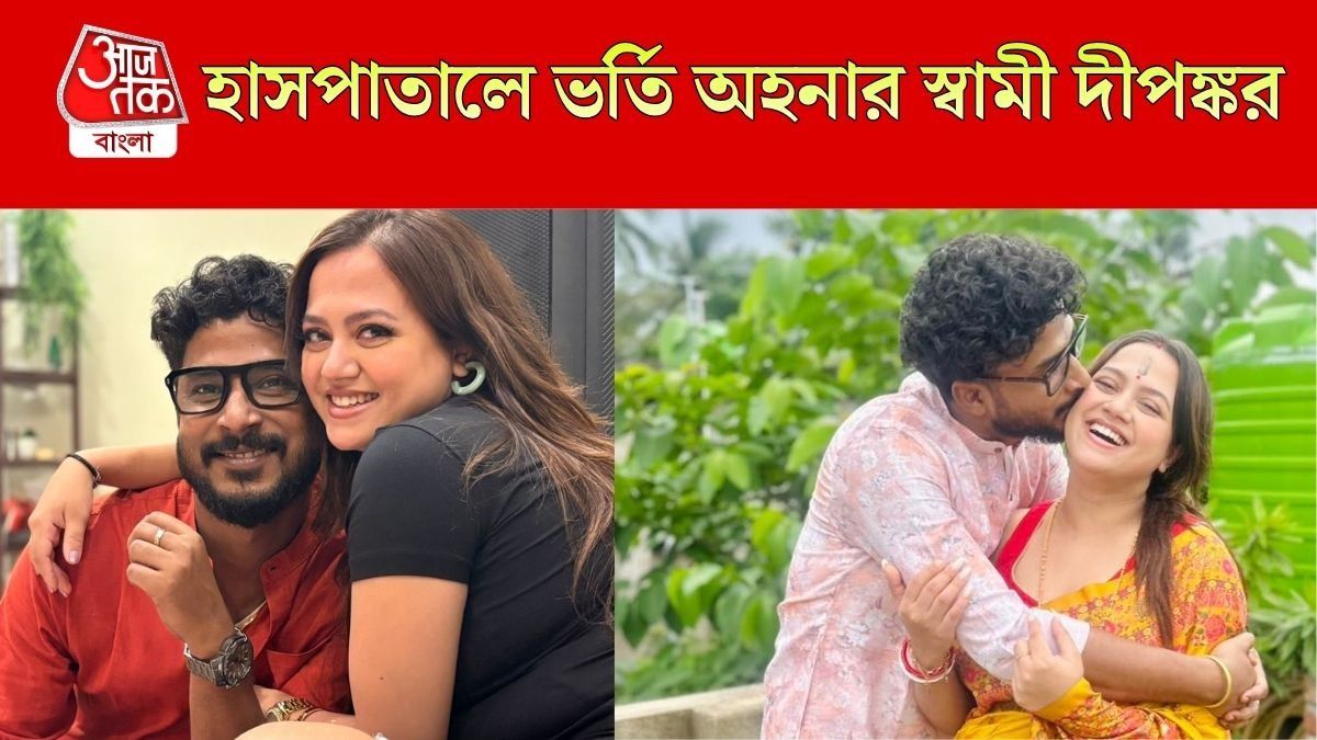 হাসপাতালের বেডে বসে দীপঙ্কর, কী হয়েছে অহনার স্বামীর?