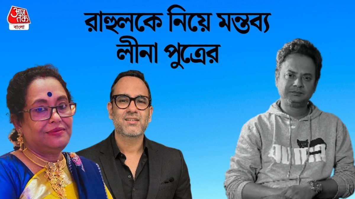 লীনা, অর্ক, রাহুল (ছবি: ফেসবুক)