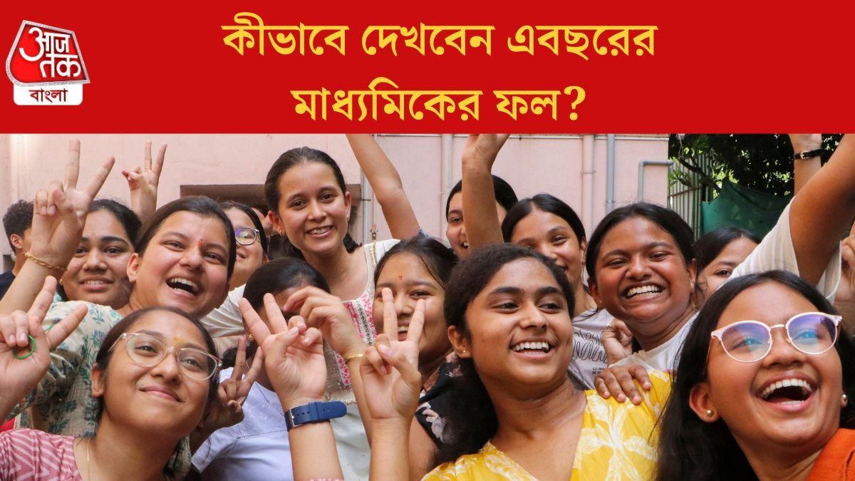 মাধ্যমিকের ফল কবে প্রকাশিত হতে পারে? কোথায়-কীভাবে রেজাল্ট দেখা যাবে, জানুন