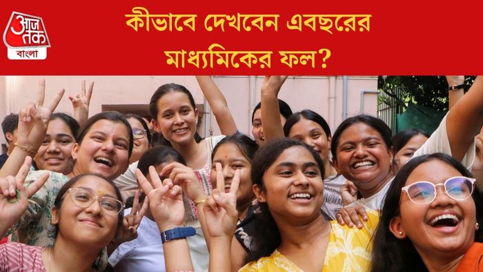 কীভাবে দেখবেন এবছরের মাধ্যমিকের ফল?