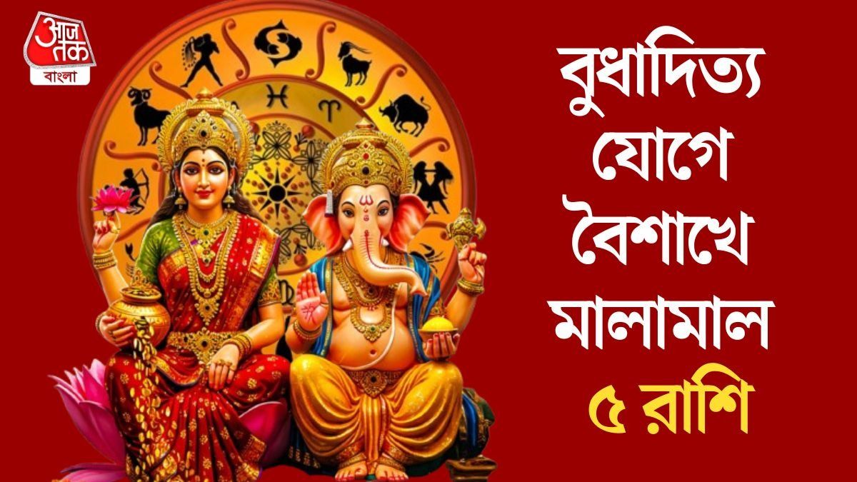 বুধাদিত্য যোগে শুরু বৈশাখ, বাংলা নববর্ষের প্রথম মাস দারুণ কাটবে ৫ রাশির