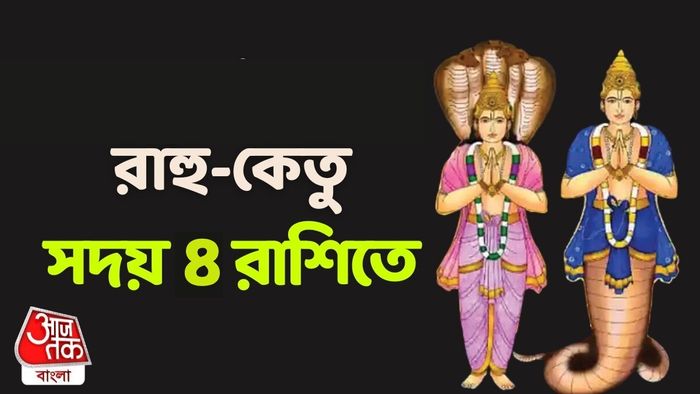 রাহু ও কেতু