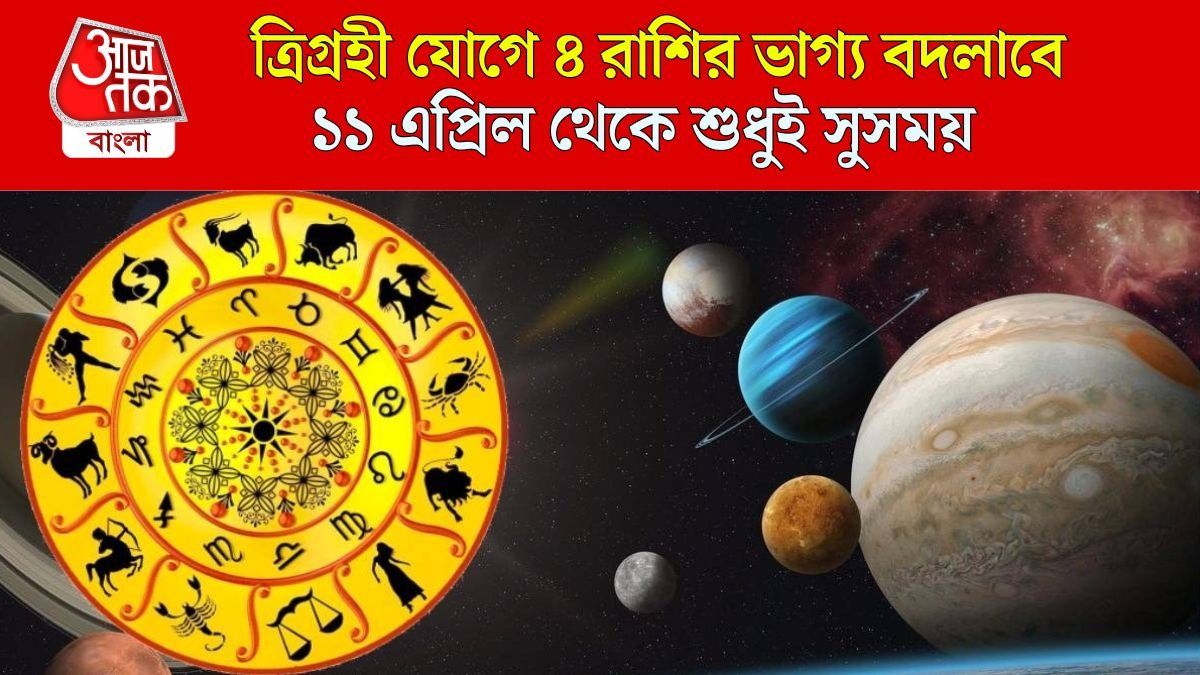 মঙ্গল-বুধ-শনি একজোট হচ্ছে, ১১ এপ্রিল থেকে ৪ রাশির ব্যাঙ্ক-ব্যালেন্স বাড়বে  
