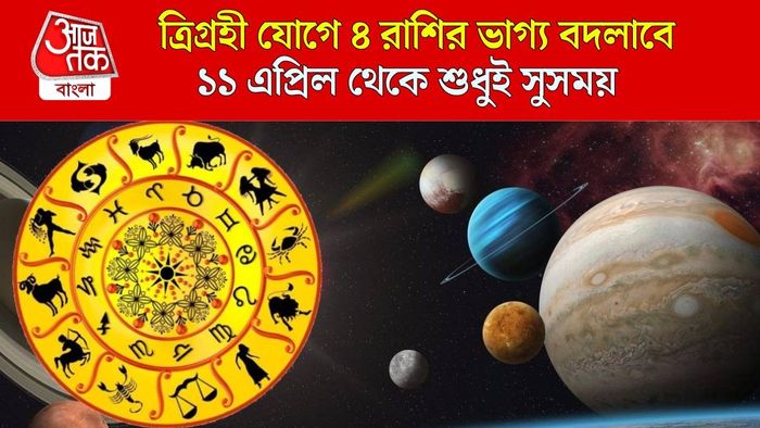 ত্রিগ্রহী যোগে ৪ রাশির পোয়া বারো