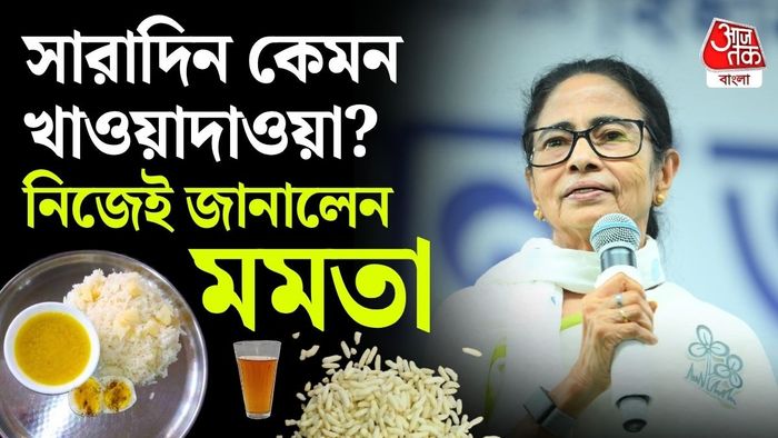 মমতা বন্দ্যোপাধ্যায়ের মেন্যুতে কী?