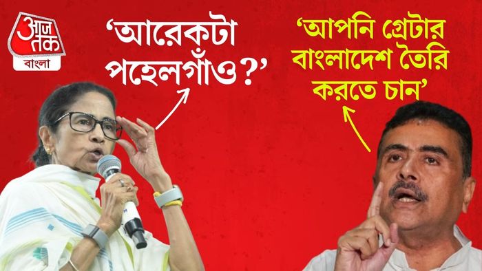 শুভেন্দু বলেন, 'মুখ্যমন্ত্রী কেন এ ধরনের মন্তব্য করছেন, তা আমি বুঝতে পারছি না।'