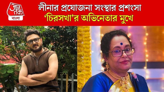 লীনা গঙ্গোপাধ্যায়ের প্রযোজনা সংস্থার প্রশংসা