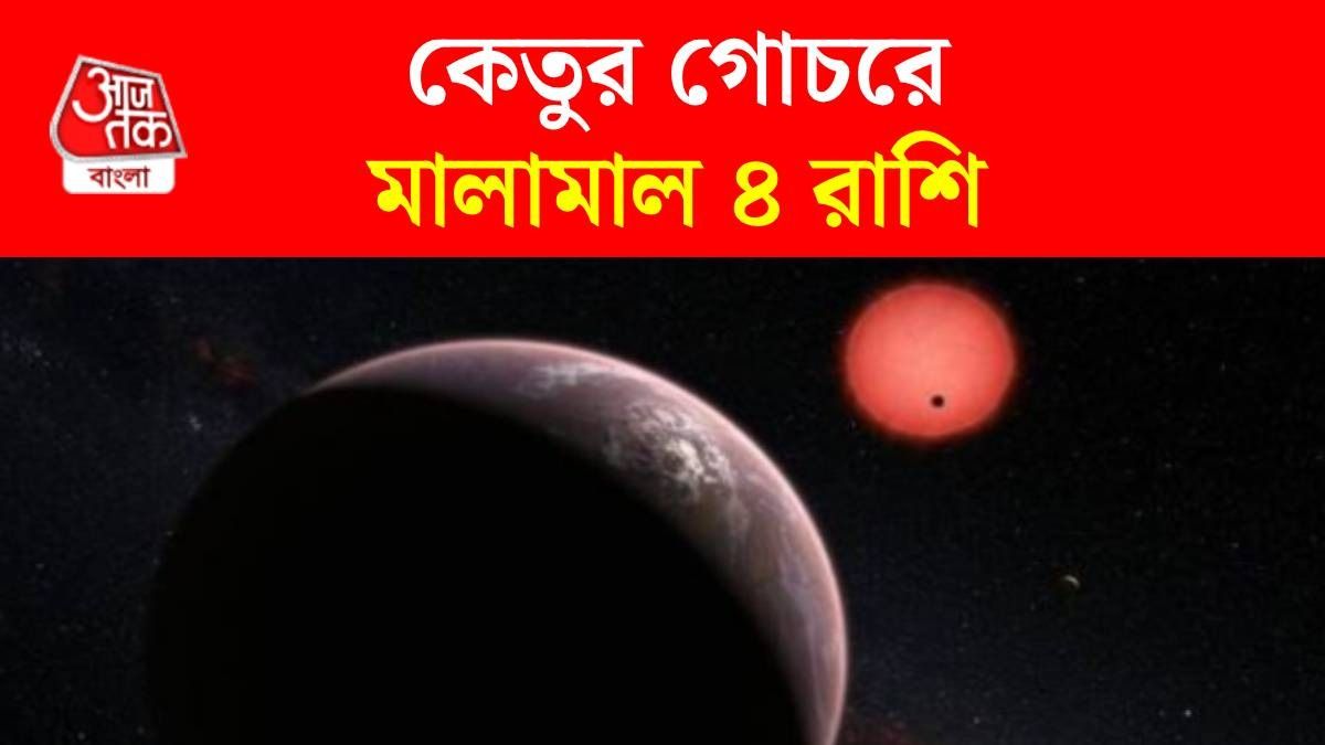৪ রাশির টাকার সমস্যা শেষ, মঘা নক্ষত্রে কেতুর গোচরে গোল্ডেন টাইম শুরু