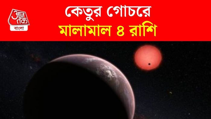 কেতু গোচর ২০২৬