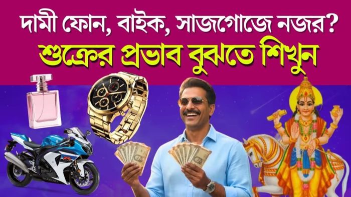 এই গ্রহ দুর্বল হলে জীবনে অর্থাভাব, সম্পর্কের টানাপোড়েন এবং আত্মবিশ্বাসের ঘাটতি দেখা দিতে পারে।