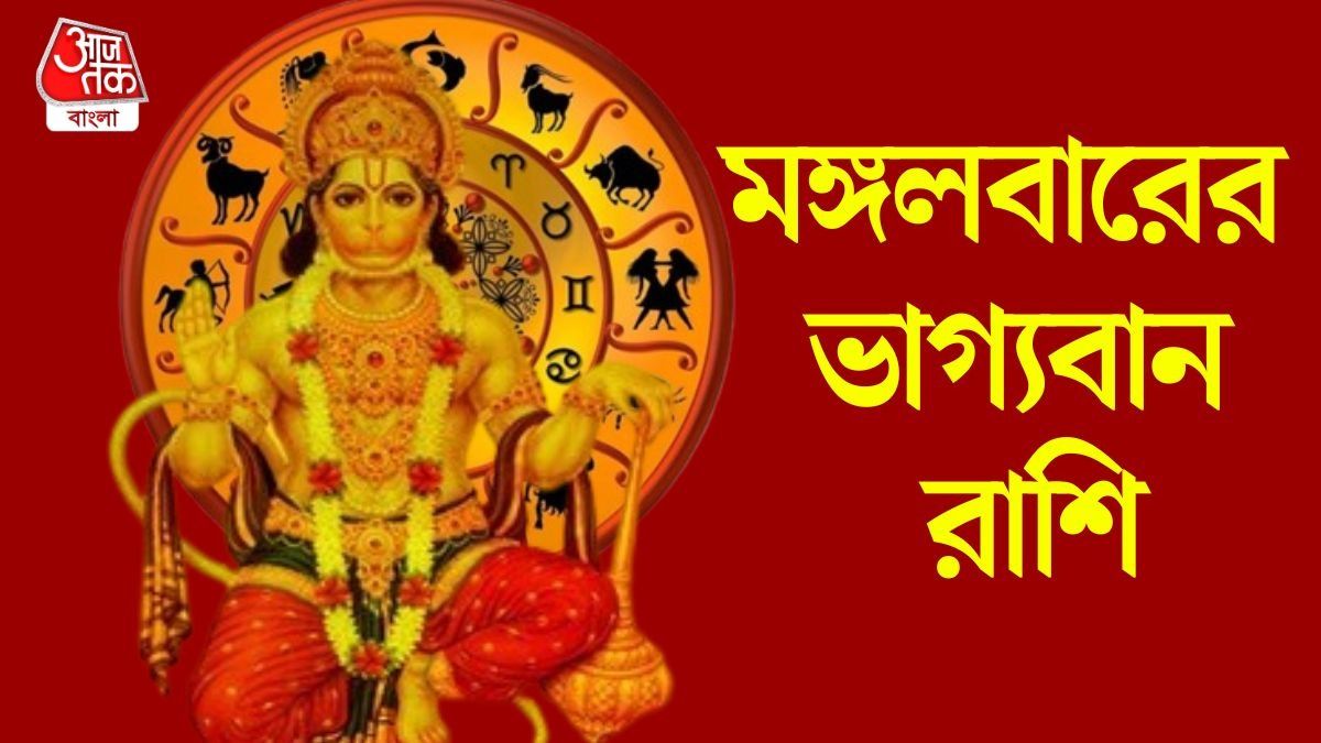 মঙ্গলবারের ভাগ্যবান রাশি