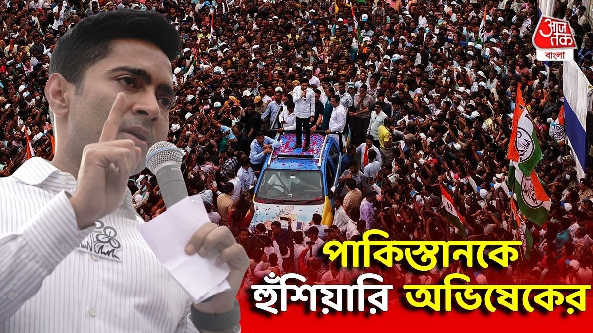 'পাকিস্তানে ঢুকে মারব', পাক বিদেশমন্ত্রী খোয়াজা আসিফকে হুমকি অভিষেকের  