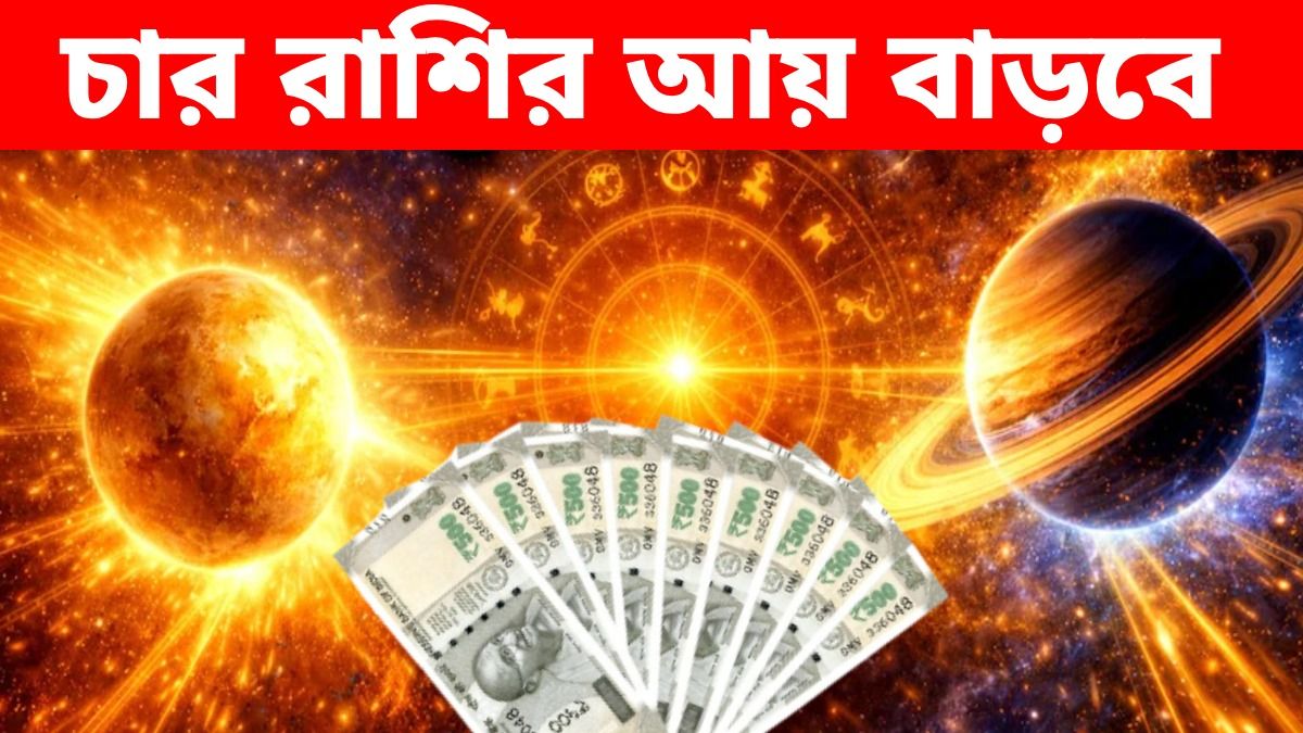 ৪ রাশির আয় হয়ে দ্বিগুণ, লাভ দৃষ্টি যোগ গঠন করছে শুক্র ও শনি