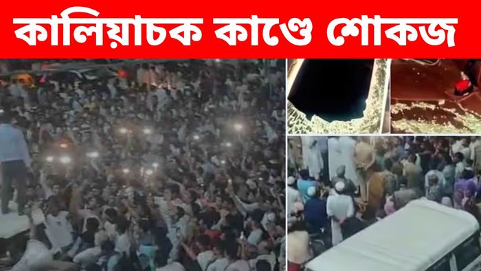 কালিয়াচক কাণ্ডে অতিরিক্ত জেলা ম্যাজিস্ট্রেটকে শোকজ