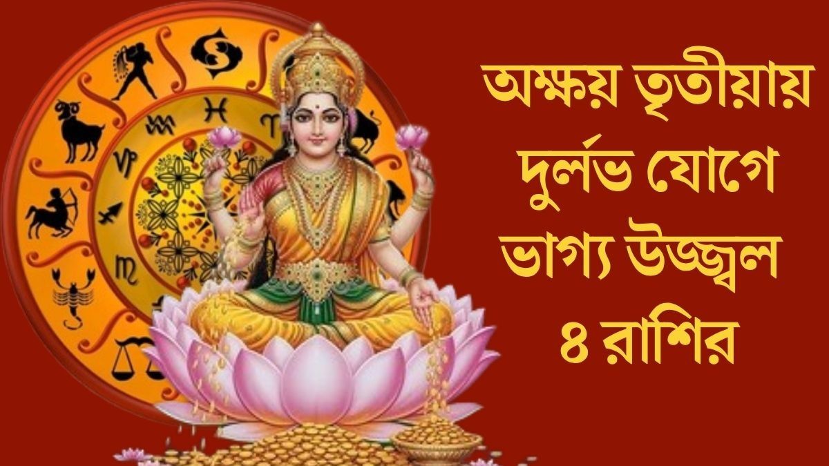 অক্ষয় তৃতীয়ায় তৈরি হচ্ছে দুর্লভ যোগ, ৪ রাশির জন্য আসছে বড় সুখবর
