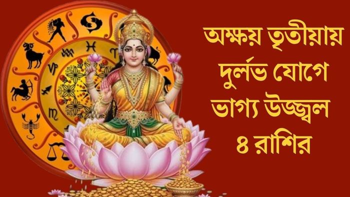 অক্ষয় তৃতীয়ায় দুর্লভ যোগে ভাগ্য উজ্জ্বল ৪ রাশির