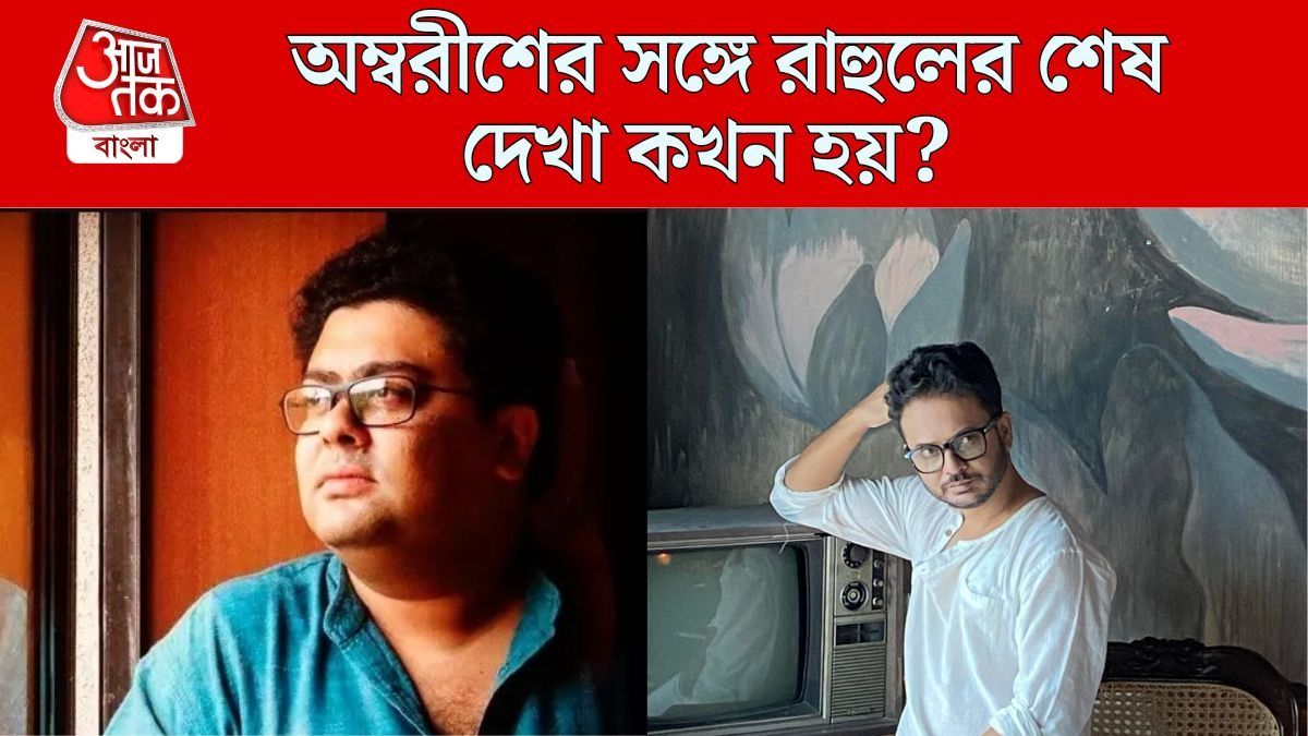 রাহুল-অম্বরীশ