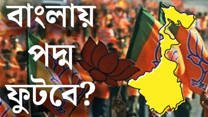 বাংলা জয়ের কতদূরে বিজেপি?
