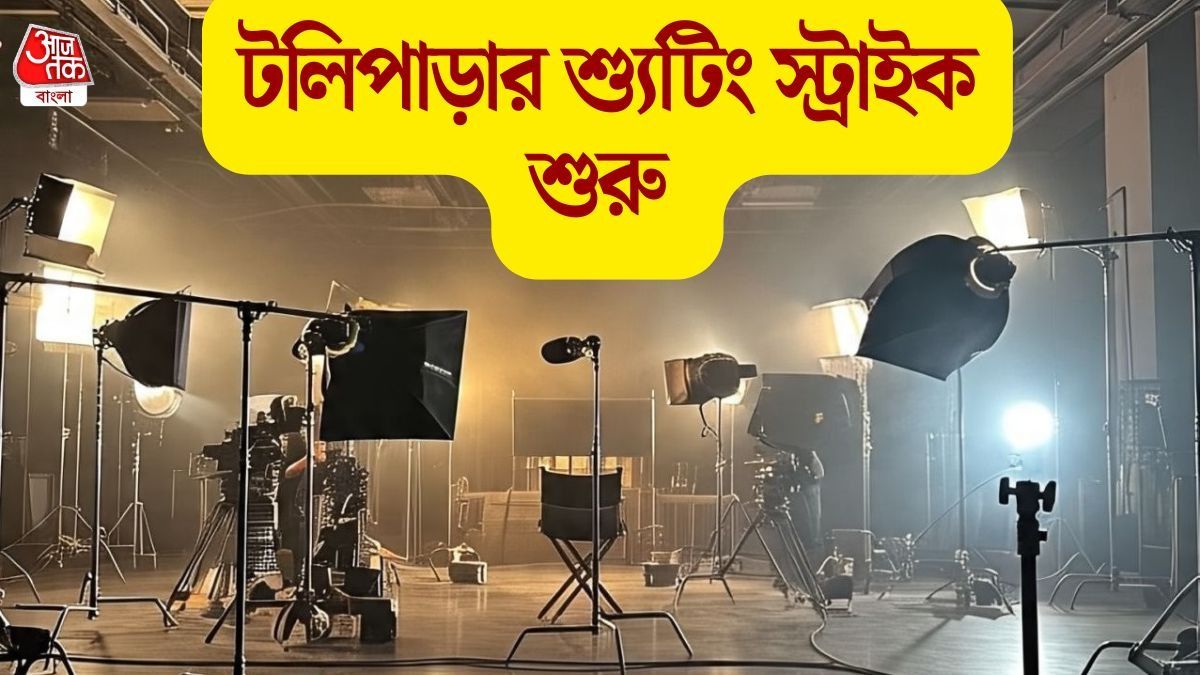 অচেনা ছবি টলিপাড়ায়! শ্যুটিং স্ট্রাইকের প্রথম দিনে কী কী কর্মসূচি শিল্পী- কলাকুশলীদের?  