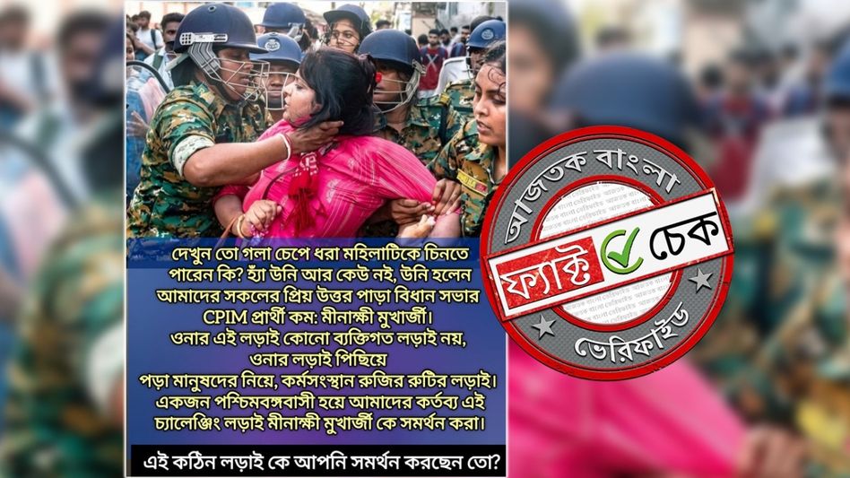 ফ্যাক্ট চেক: বামনেত্রী মীনাক্ষী মুখোপাধ্যায়ের উপর পুলিশি হামলা দাবিতে ছড়াল ভিন্ন যুবতীর ছবি ফ্যাক্ট চেক: বামনেত্রী মীনাক্ষী মুখোপাধ্যায়ের উপর পুলিশি হামলা দাবিতে ছড়াল ভিন্ন যুবতীর ছবি